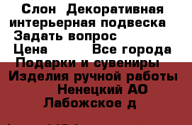  Слон. Декоративная интерьерная подвеска.  Задать вопрос 7,00 US$ › Цена ­ 400 - Все города Подарки и сувениры » Изделия ручной работы   . Ненецкий АО,Лабожское д.